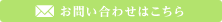 メールでのお問い合わせ