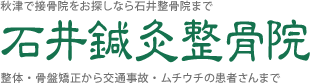 石井鍼灸整骨院