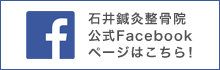 石井鍼灸整骨院公式Facebookページ