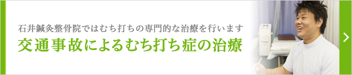 交通事故によるむち打ち症の治療